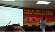 广东社工实务督导经验在全国会议分享