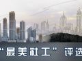 第四届“寻找首都最美社工”活动通知