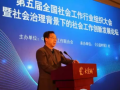 第五届全国社工行业组织大会召开 宫会长做重要讲话