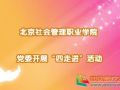 北京社会管理职业学院开展“四走进”活动