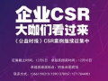 大咖们看过来 《公益时报》CSR案例继续征集中