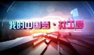 我的社工梦
