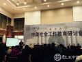 刘京出席中美社会工作教育研讨会并发表讲话