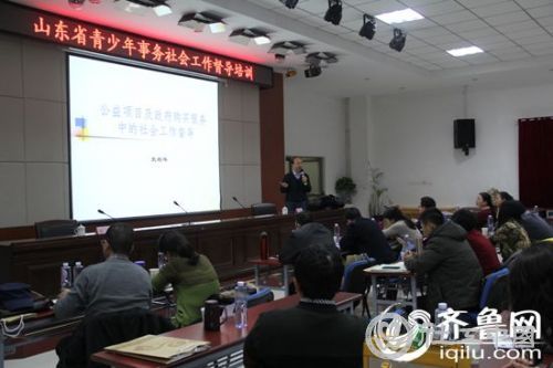 山东省社区青少年社工示范工程专业督导培训班在山东青年政治学院举行