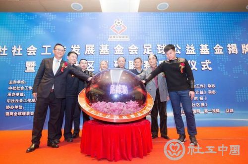 中社足球公益基金揭牌
