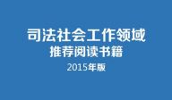 司法社会工作领域推荐阅读书籍（2015年版）