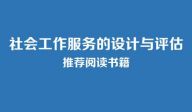 社会工作服务的设计与评估推荐阅读书籍