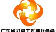 岭南社工周之“智慧对对碰”—社工情景剧大赛