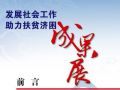 民政部举办“发展社会工作助力扶贫济困”成就展