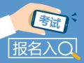 2016年度社会工作职业水平考试今起报名