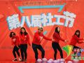 第八届社工节 专业的“雷锋”与你同行