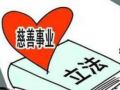 王思斌：《慈善法》将有力促进社工事业发展