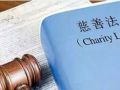 贯彻实施慈善法 民政部有何新要求