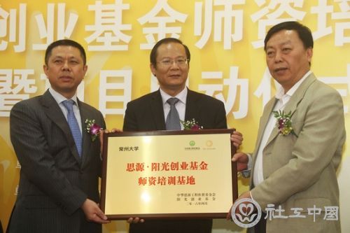 常州大学成为思源_阳光创业基金师资培训基地