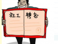 启创社会团队招聘启事（广州地区）