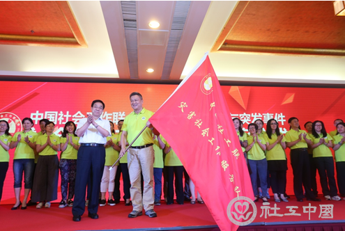 宫蒲光会长为联合会重大自然灾害与突发事件社工支援服务队授旗