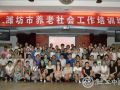 潍坊市养老社会工作培训班顺利举办