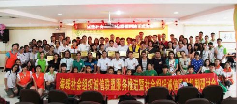 广东海珠区社会组织诚信联盟