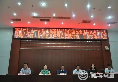 潍城区健康养老产业协会成立大会