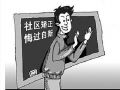 莫让“社区矫正”成空中楼阁 监管机制需建立
