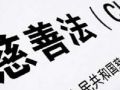迎中华慈善日 400位社工将服务送进贫困区县