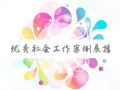 健康伴我行—老年慢性病控制与预防小组
