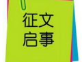 京粤南北社会工作交流研讨会征文通知