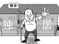 42家社工机构提供心理干预 关注独居老人群体