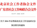 2016年京粤南北社工交流研讨会参会报名的通知