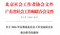 2016年京粤南北社工交流研讨会参会报名的通知