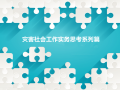 他山之石 可以攻玉—救灾社会工作服务培训心得