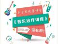 活动预告——新里程睦友音乐治疗讲座报名