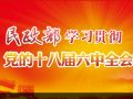 民政部学习贯彻党的十八届六中全会精神