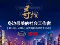 第五届（2016）寻找首都最美社工活动