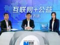 “互联网+”时代的社会工作与公益实践