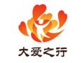 民政部社会工作司举办“大爱之行”结项会议