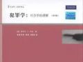 南京大学社会学院犯罪学国际暑期学校招募通知