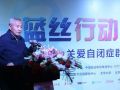 “蓝丝行动 与爱同行”公益活动关注自闭症群体