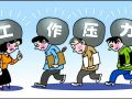 热点论坛|社工的压力之困 听听大家怎么说