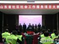 山东省社区社会工作服务项目大赛圆满结束