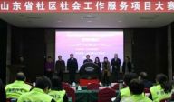 山东省社区社会工作服务项目大赛圆满结束