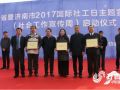 山东省2017年社会工作日主题宣传活动今日启动