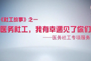 《社工故事》之医务社工，我有幸遇见了你们