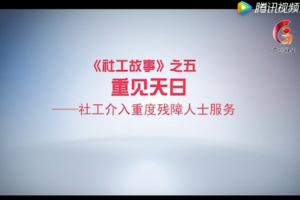 《社工故事》之五重见天日