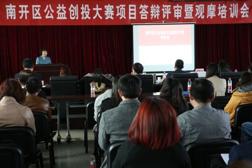 天津市南开区举办首届公益创投项目大赛答辩评审暨观摩培训会 (1)