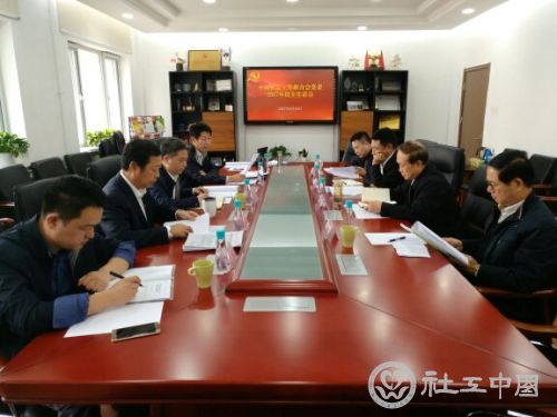 中社联党委民主生活会