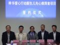 神华爱心行动新生儿先心病免费筛查在容城启动