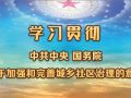 民政部解读关于加强和完善城乡社区治理的意见