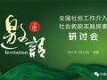 全国社会工作介入社会救助实践探索研讨会邀请函
