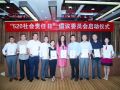 十家企业机构成立“520社会责任日”倡议委员会